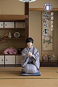 齊藤壯馬の和心を君に1 特裝版 [DVD] (DVD)