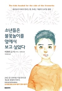 소년들은 불꽃놀이를 옆에서 보고 싶었다 =이와이 슌지 장편소설 /The kids headed for the side of the fireworks 