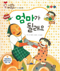 엄마가 될래요 - 성장 모방