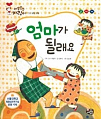 엄마가 될래요