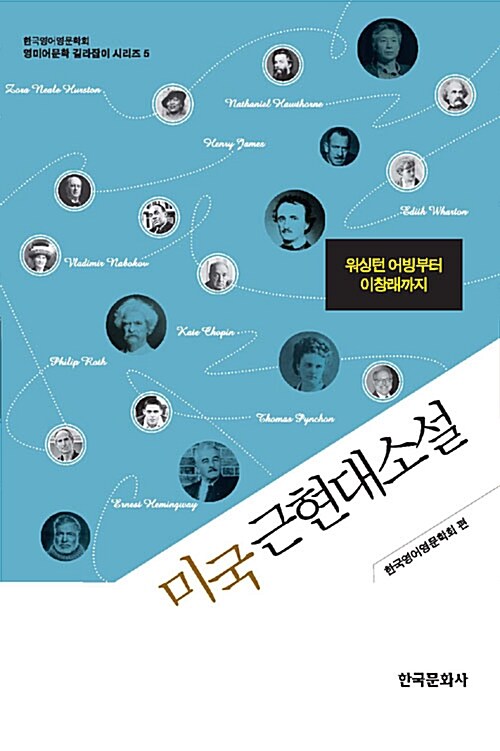 미국근현대소설