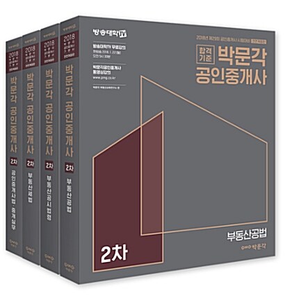 [중고] 2018 박문각 공인중개사 기본서 2차 세트 - 전4권