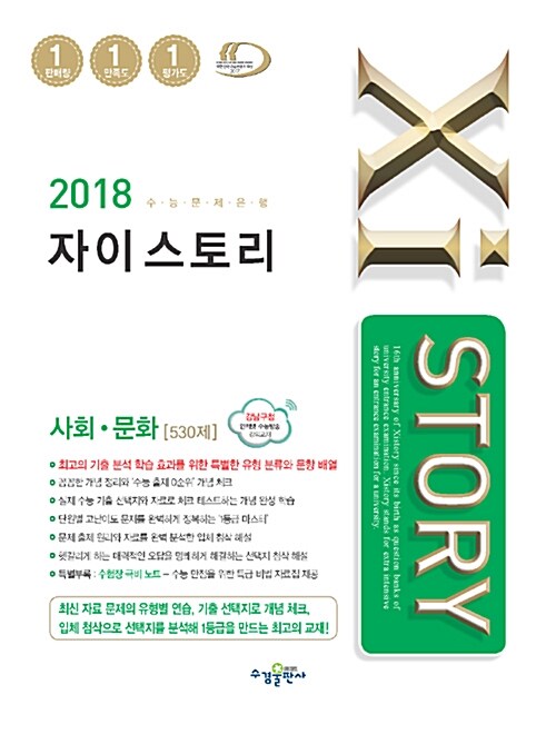 [중고] Xistory 자이스토리 사회.문화 530제 (2018년)