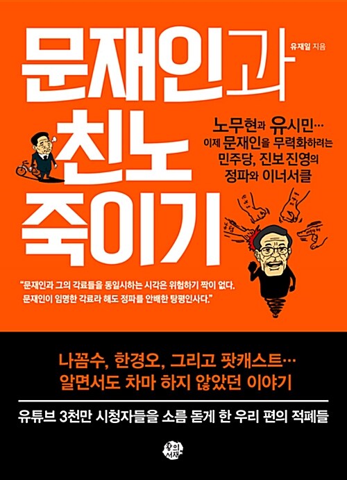 [중고] 문재인과 친노 죽이기