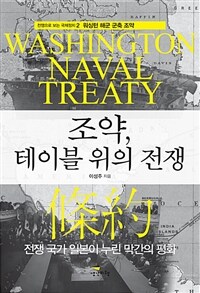 조약, 테이블 위의 전쟁