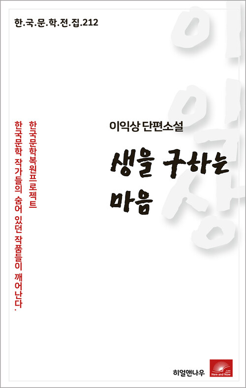 이익상 단편소설 생을 구하는 마음