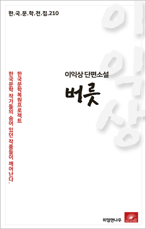 이익상 단편소설 버릇