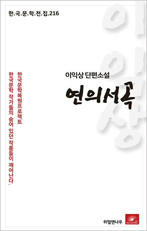 이익상 단편소설 연의서곡