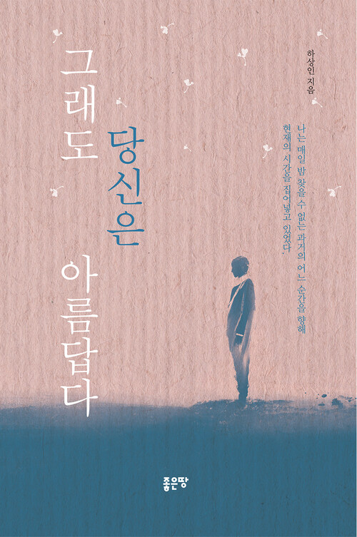 그래도 당신은 아름답다