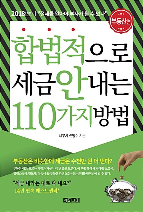 [중고] 합법적으로 세금 안 내는 110가지 방법 : 부동산편