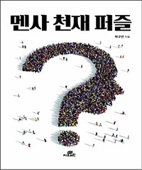 멘사 천재 퍼즐 =Mensa genius puzzle 