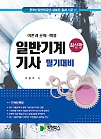 [중고] 일반기계기사 필기대비 (2017년)