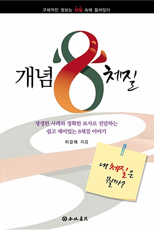 [중고] 개념8체질