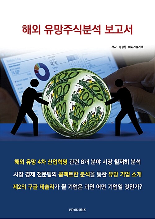 해외 유망주식분석 보고서