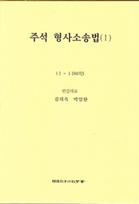 주석 형사소송법 / 제5판