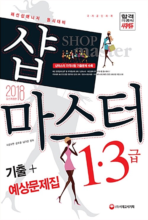 2018 샵마스터 1급.3급 기출 + 예상문제집 (패션샵매니저 동시대비)