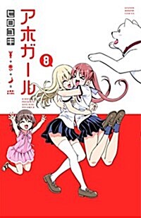 Aho-Girl 8: A Clueless Girl (Paperback)