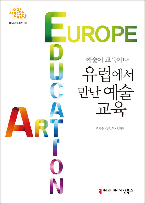 유럽에서 만난 예술교육