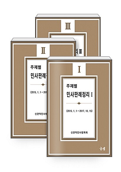 주제별 민사판례정리 1~3 세트 - 전3권