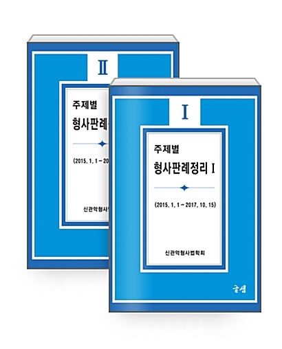 주제별 형사판례정리 1~2 세트 - 전2권