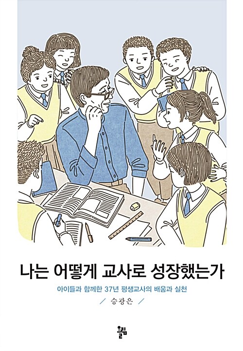 [중고] 나는 어떻게 교사로 성장했는가