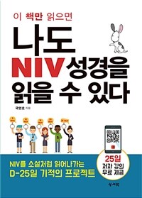 (이 책만 읽으면)나도 NIV 성경을 읽을 수 있다