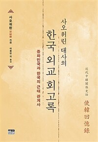 (사오위린 대사의) 한국 외교 회고록 : 중화민국과 한국의 근대 관계사