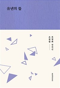 유년의 뜰 : 오정희 소설집
