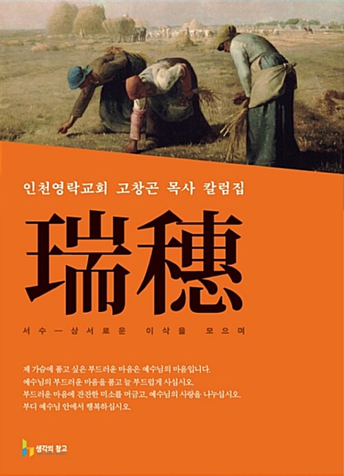 서수, 상서로운 이삭을 모으며