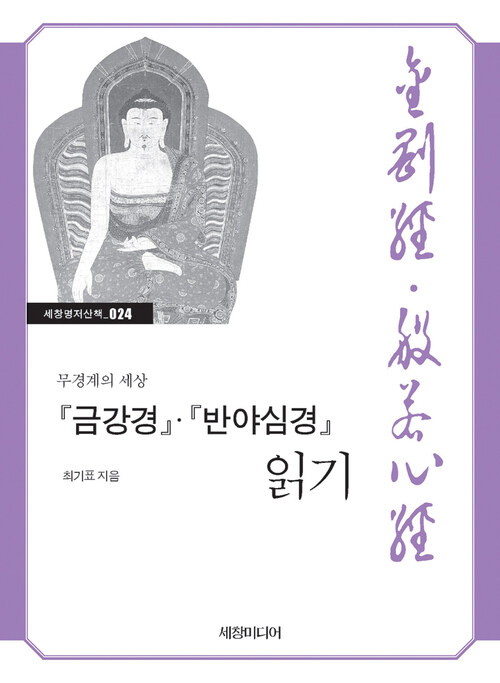 『금강경』·『반야심경』 읽기