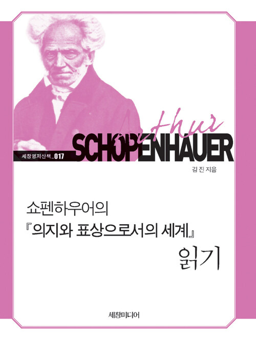 쇼펜하우어의 『의지와 표상으로서의 세계』 읽기