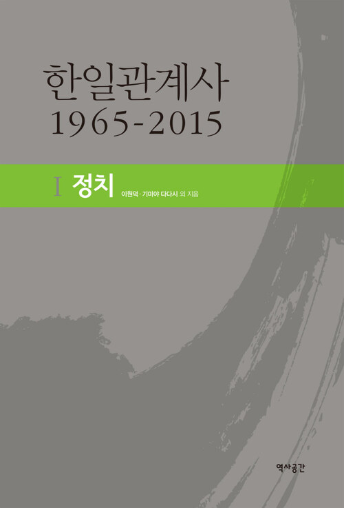 한일관계사 1965-2015 I 정치