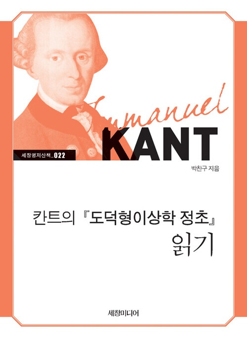 칸트의 『도덕형이상학 정초』 읽기