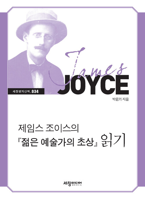 제임스 조이스의 『젊은 예술가의 초상』 읽기