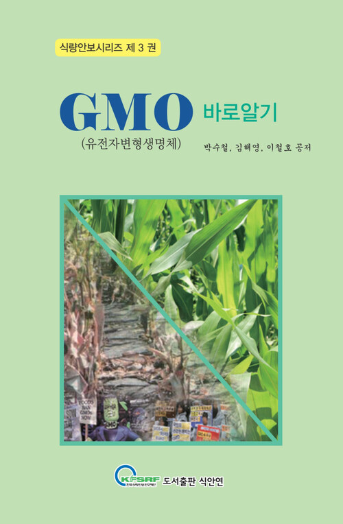 GMO(유전자변형생명체) 바로알기