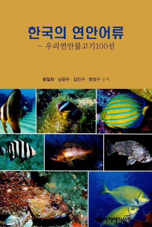 한국의 연안어류 커버