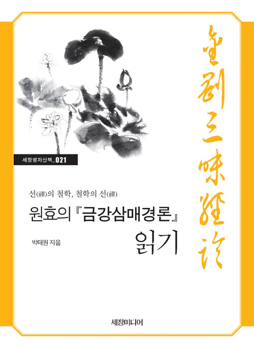 원효의 『금강삼매경론』 읽기