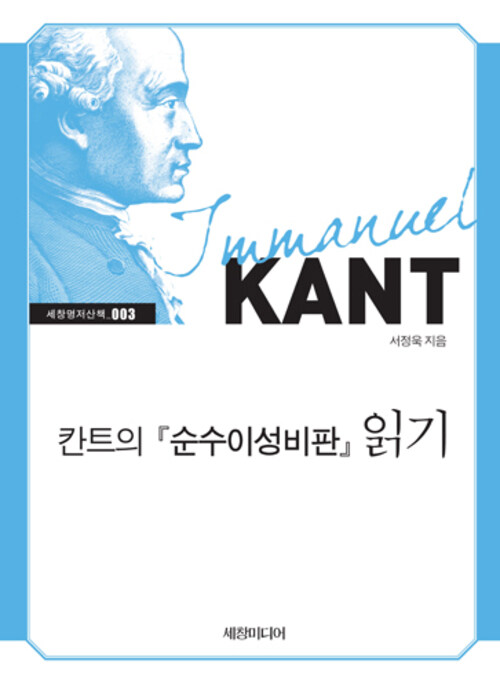 칸트의 『순수이성비판』 읽기