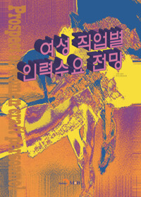 여성 직업별 인력수요 전망 커버
