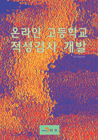 온라인 고등학교 적성검사 개발 커버