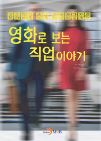영화로 보는 직업이야기 커버