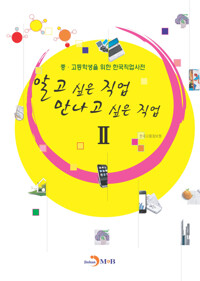 알고 싶은 직업 만나고 싶은 직업 2 : 중 고등학생을 위한 한국직업사전 커버