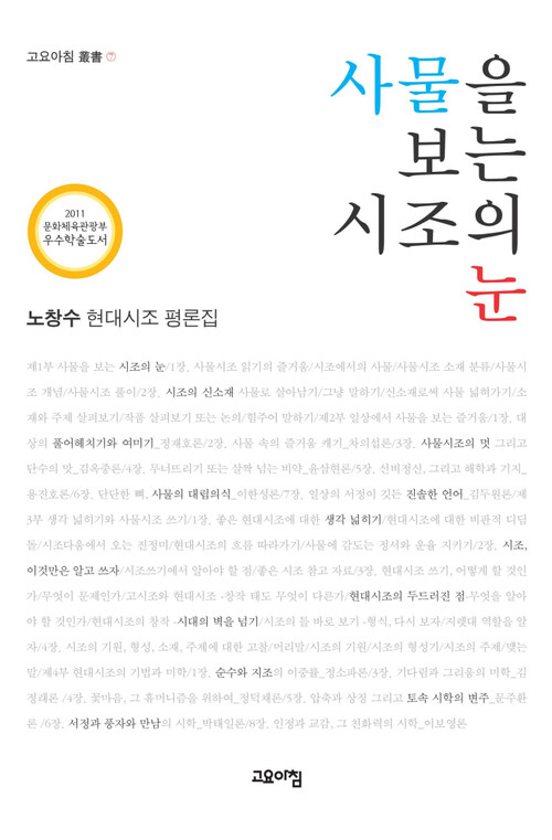 사물을 보는 시조의 눈 : 노창수 현대시조 평론집 - 고요아침 총서 07