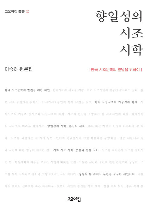 향일성의 시조시학 : 이승하 평론집 - 고요아침 총서 12