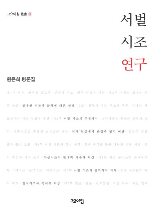 서벌 시조 연구 : 원은희 평론집 - 고요아침 총서 13