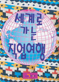 세계로 가는 직업여행 커버