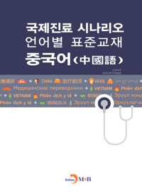 국제진료 시나리오 언어별 표준교재 : 중국어 커버