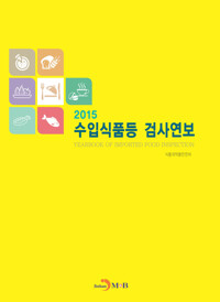 수입식품등 검사연보(2015) 커버