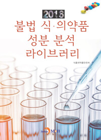 불법 식 의약품 성분 분석 라이브러리(2016) 커버