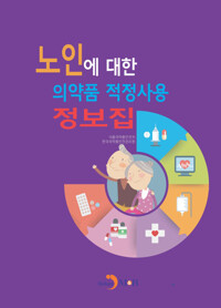 노인에 대한 의약품 적정사용 정보집 커버